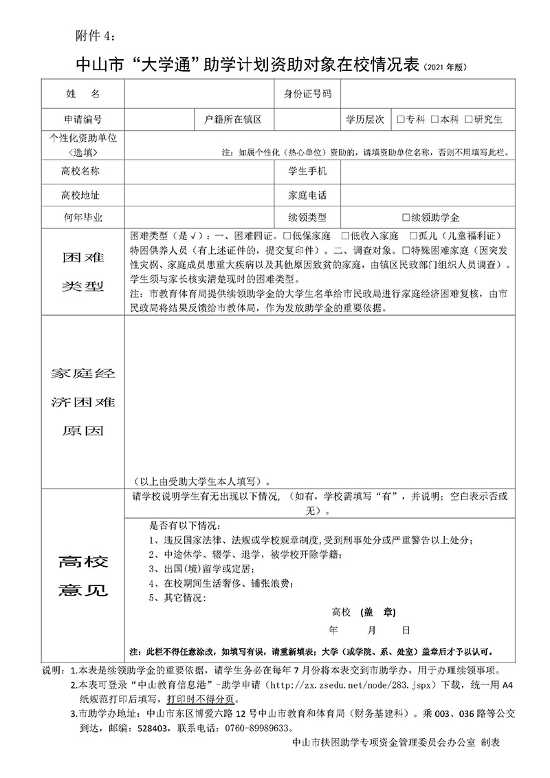 附件4大学通助学计划资助对象在校情况表2021年版.jpg