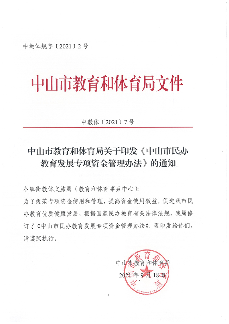 中山市民办教育发展专项资金管理办法（中OD体育[2021]7号）_页面_1.jpg