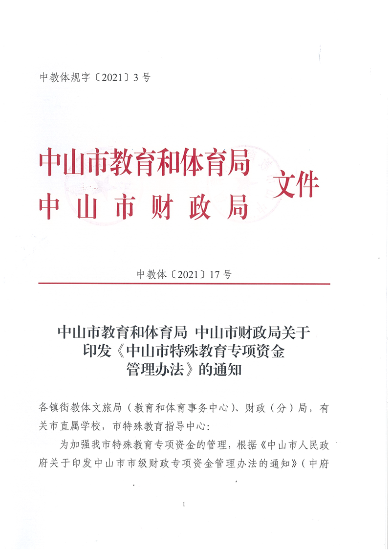 中OD体育〔2021〕17号OD体育 中山市财政局关于印发《中山市特殊教育专项资金管理办法》的通知_1.png