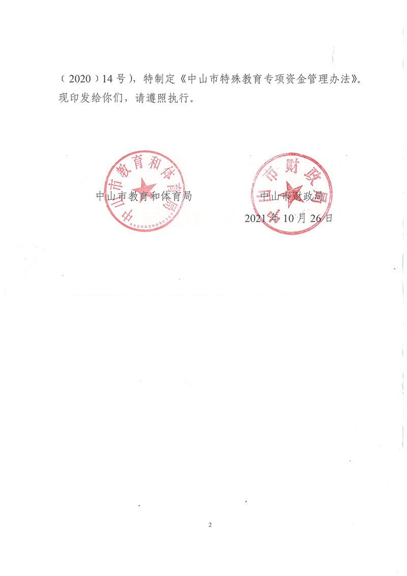 中OD体育〔2021〕17号OD体育 中山市财政局关于印发《中山市特殊教育专项资金管理办法》的通知_2.png