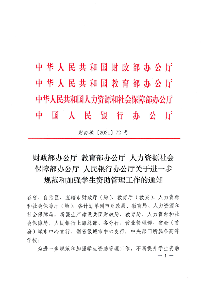 （资助总纲）（财办教〔2021〕72号）《关于进一步规范和加强学生资助管理工作的通知》_1.png