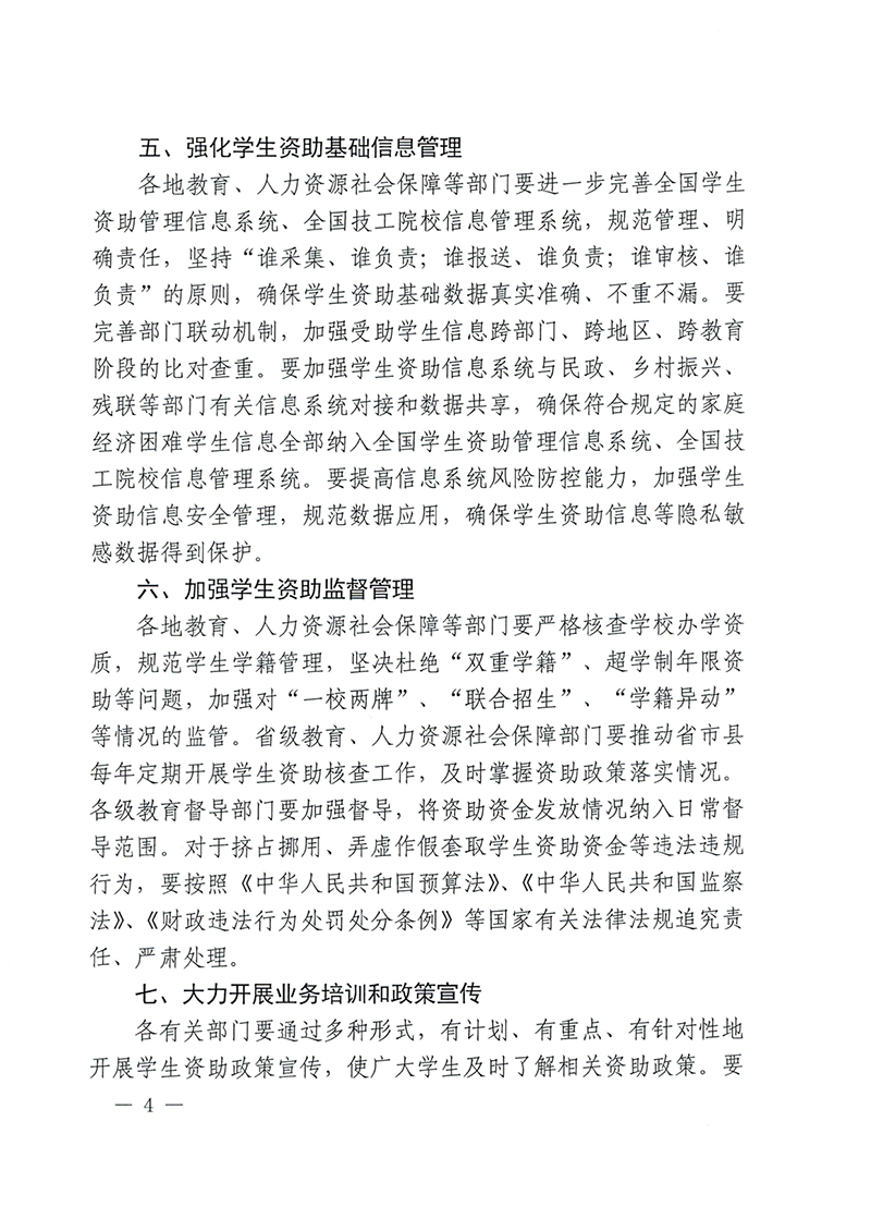 （资助总纲）（财办教〔2021〕72号）《关于进一步规范和加强学生资助管理工作的通知》_4.png