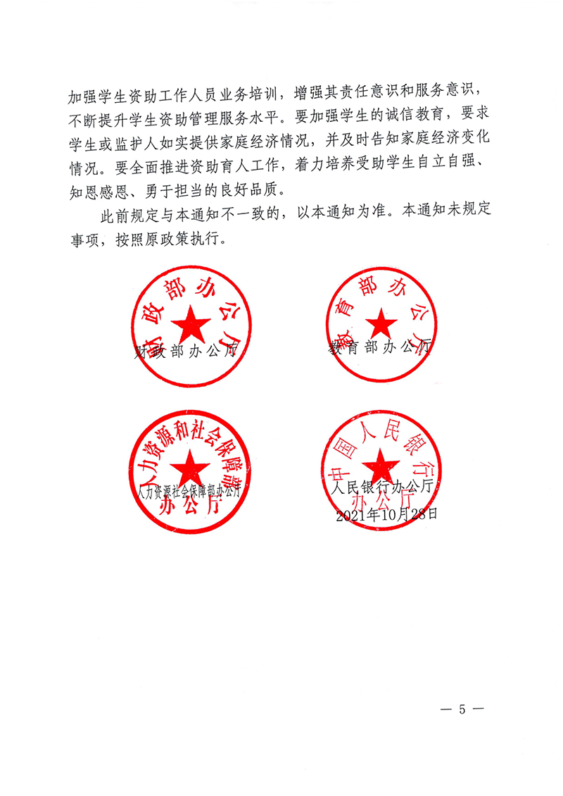 （资助总纲）（财办教〔2021〕72号）《关于进一步规范和加强学生资助管理工作的通知》_5.png