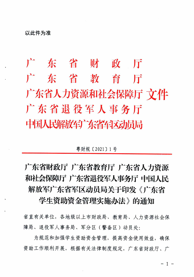 关于印发《广东省学生资助资金管理实施办法》的通知1.png