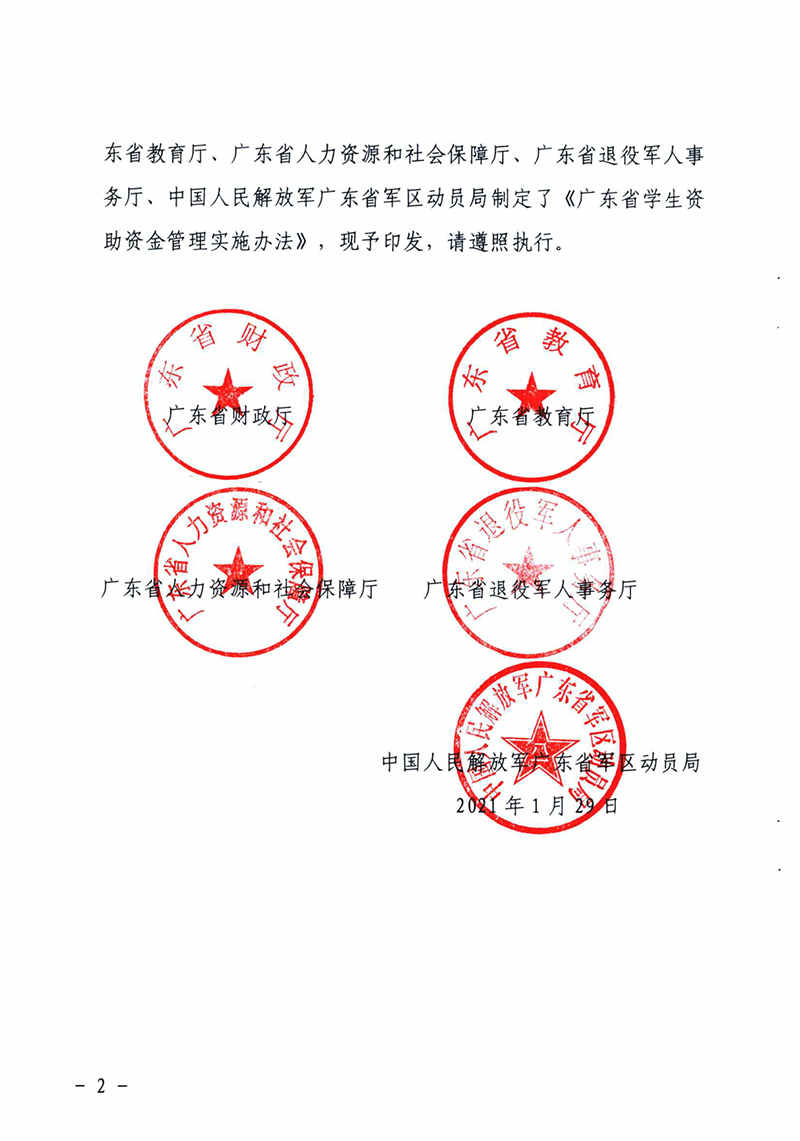 关于印发《广东省学生资助资金管理实施办法》的通知2.png