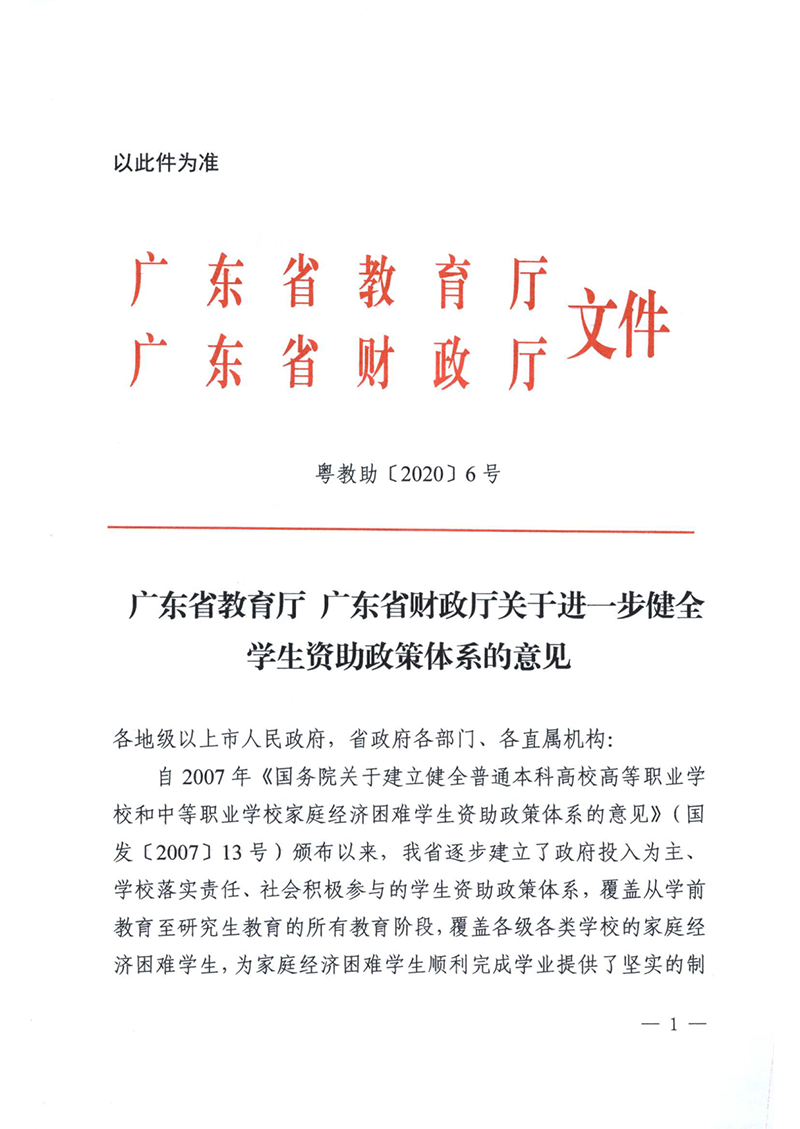 （资助总纲）（粤教助〔2020〕6号）关于进一步健全学生资助政策体系的意见（以此为准）_1.png