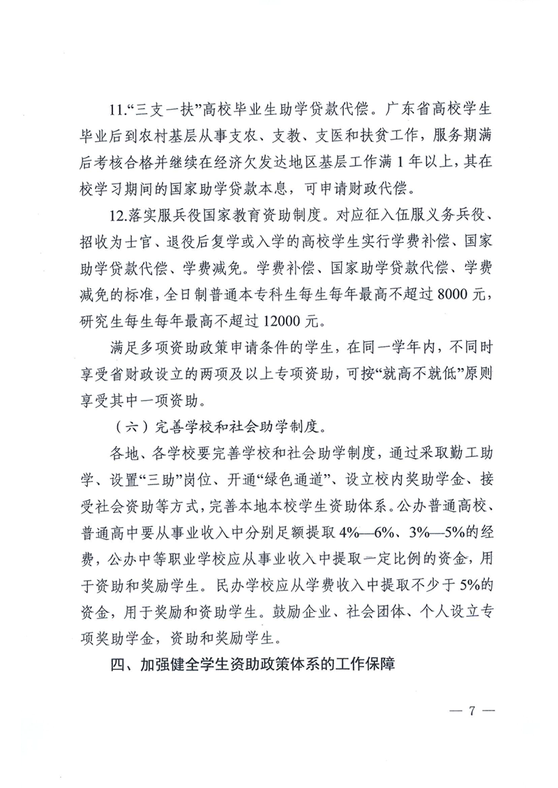 （资助总纲）（粤教助〔2020〕6号）关于进一步健全学生资助政策体系的意见（以此为准）_7.png