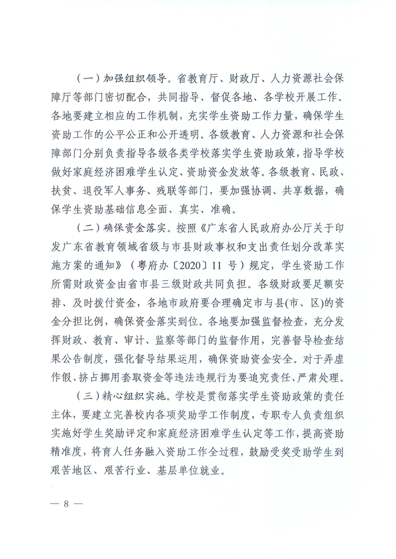 （资助总纲）（粤教助〔2020〕6号）关于进一步健全学生资助政策体系的意见（以此为准）_8.png