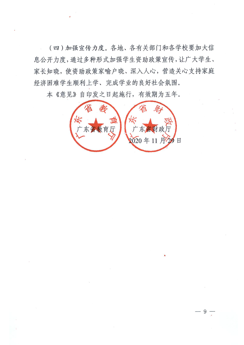 （资助总纲）（粤教助〔2020〕6号）关于进一步健全学生资助政策体系的意见（以此为准）_9.png