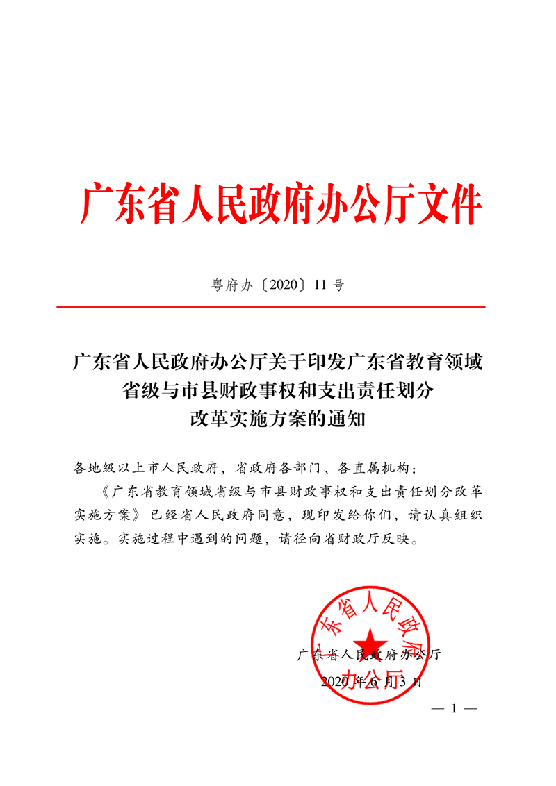 粤府办[2020]11号--广东省人民政府办公厅关于印发广东省教育领域省级与市县财政事权和支出责任划分改革实施方案的通知_1.png
