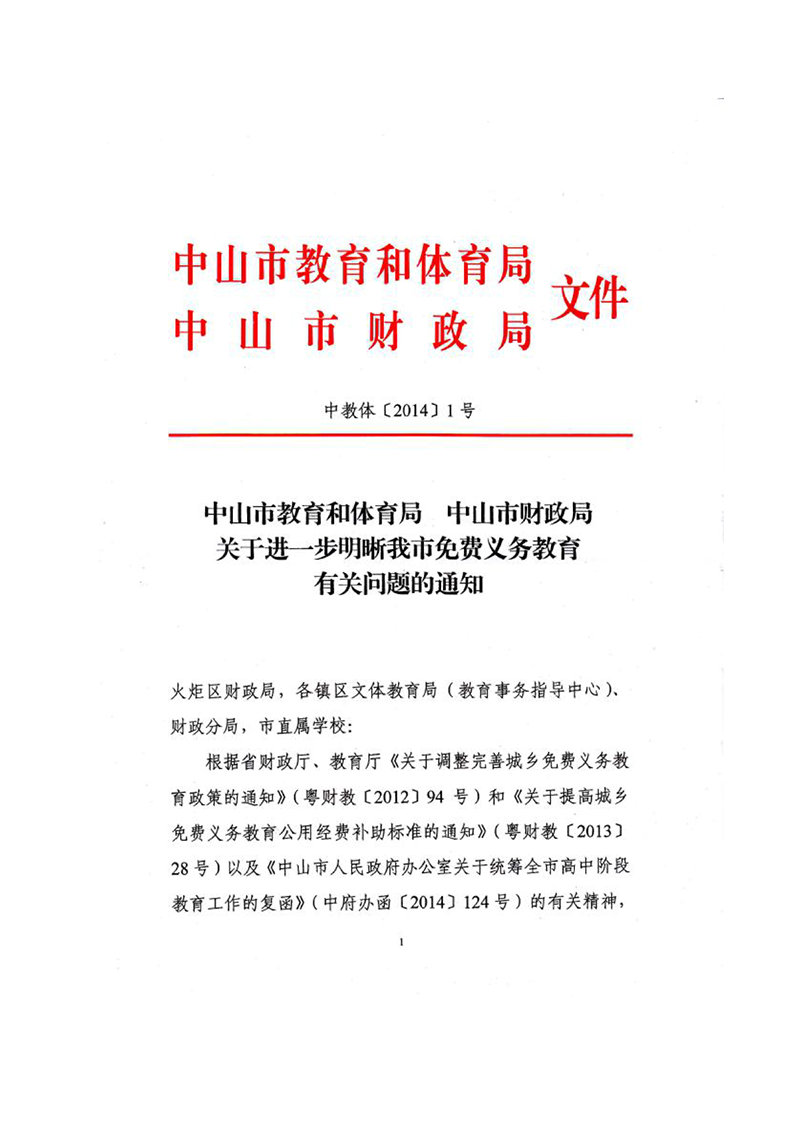 中OD体育[2014] 1号-关于进一步明晰我市免费义务教育有关问题的通知（扫描版）_1.png
