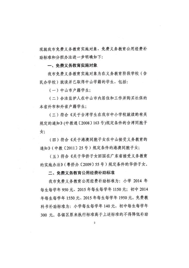中OD体育[2014] 1号-关于进一步明晰我市免费义务教育有关问题的通知（扫描版）_2.png