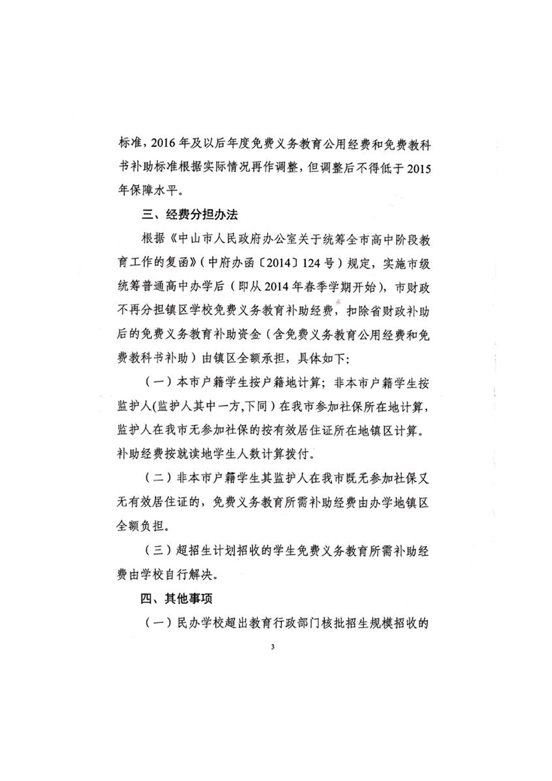 中OD体育[2014] 1号-关于进一步明晰我市免费义务教育有关问题的通知（扫描版）_3.png
