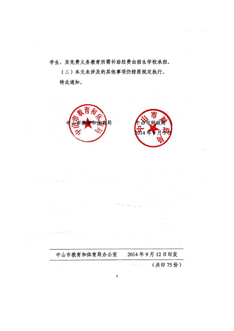 中OD体育[2014] 1号-关于进一步明晰我市免费义务教育有关问题的通知（扫描版）_4.png