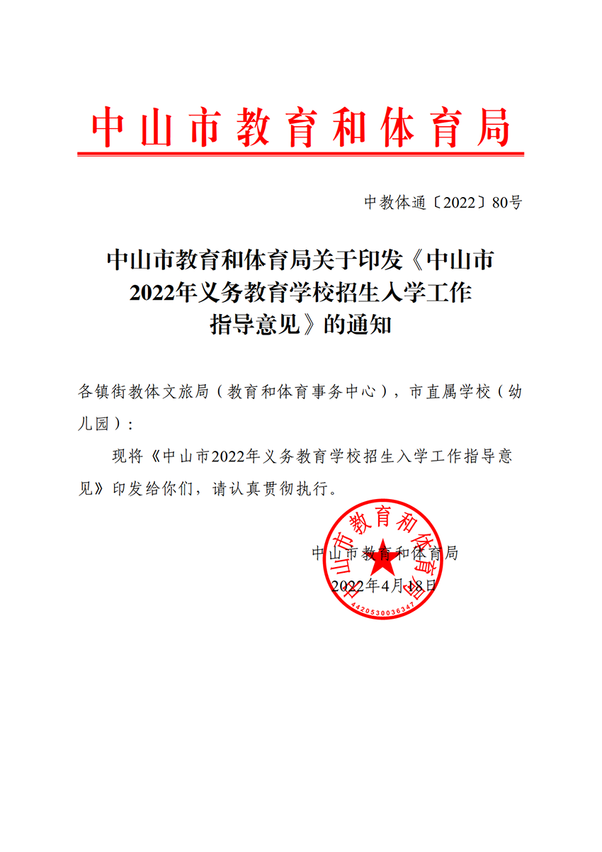 关于印发《中山市2022年义务教育学校招生入学工作指导意见》的通知（中OD体育通〔2022〕80号）(1)_1.png