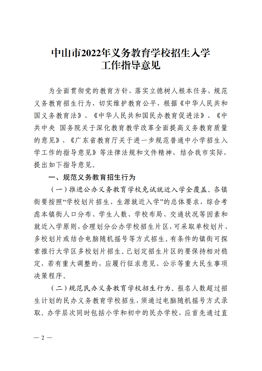 关于印发《中山市2022年义务教育学校招生入学工作指导意见》的通知（中OD体育通〔2022〕80号）(1)_2.png