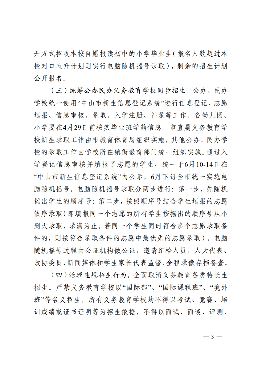 关于印发《中山市2022年义务教育学校招生入学工作指导意见》的通知（中OD体育通〔2022〕80号）(1)_3.png