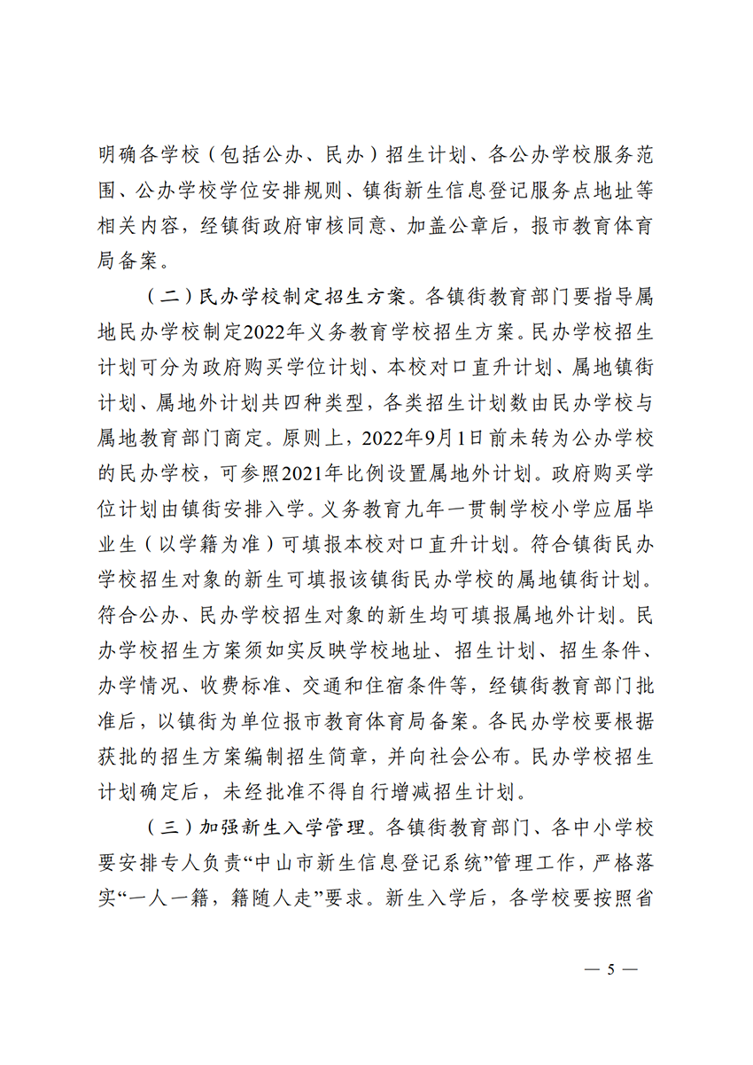 关于印发《中山市2022年义务教育学校招生入学工作指导意见》的通知（中OD体育通〔2022〕80号）(1)_5.png