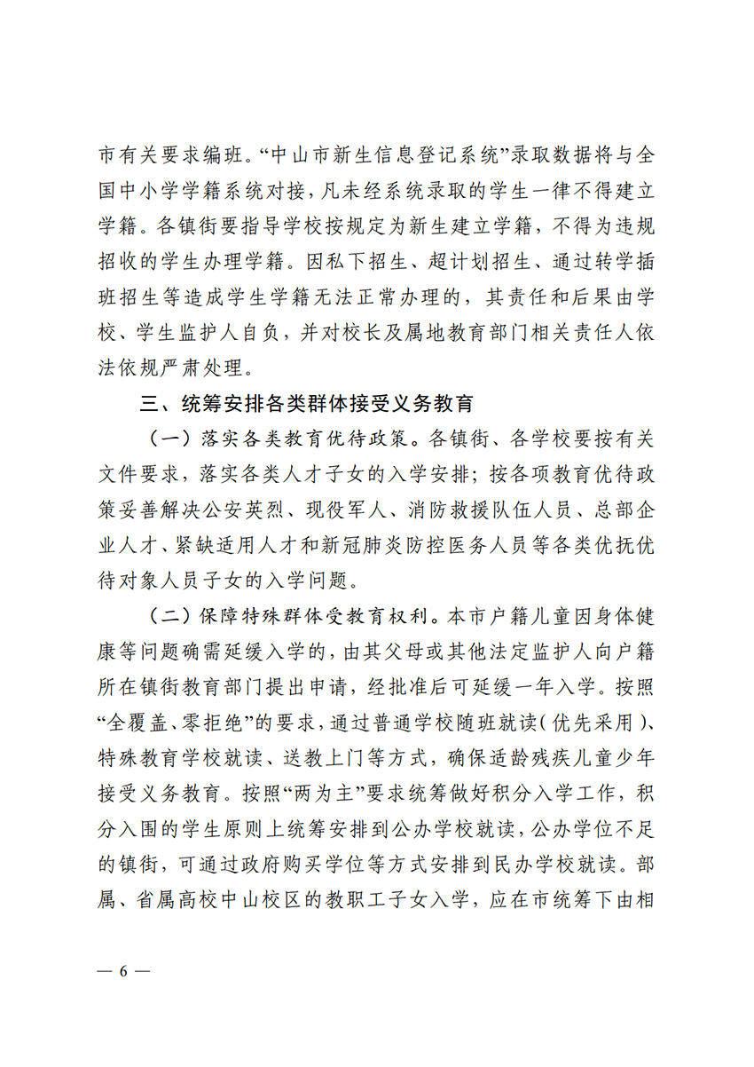 关于印发《中山市2022年义务教育学校招生入学工作指导意见》的通知（中OD体育通〔2022〕80号）(1)_6.png