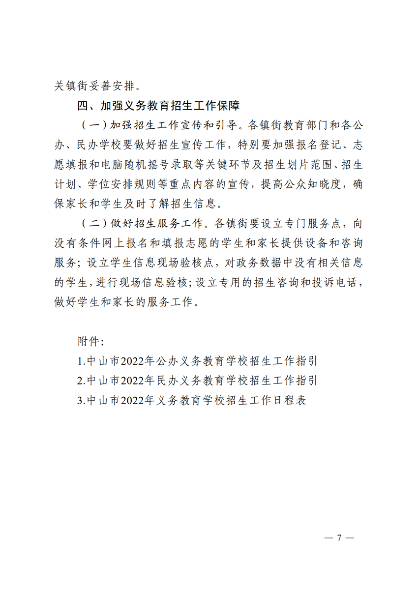 关于印发《中山市2022年义务教育学校招生入学工作指导意见》的通知（中OD体育通〔2022〕80号）(1)_7.png