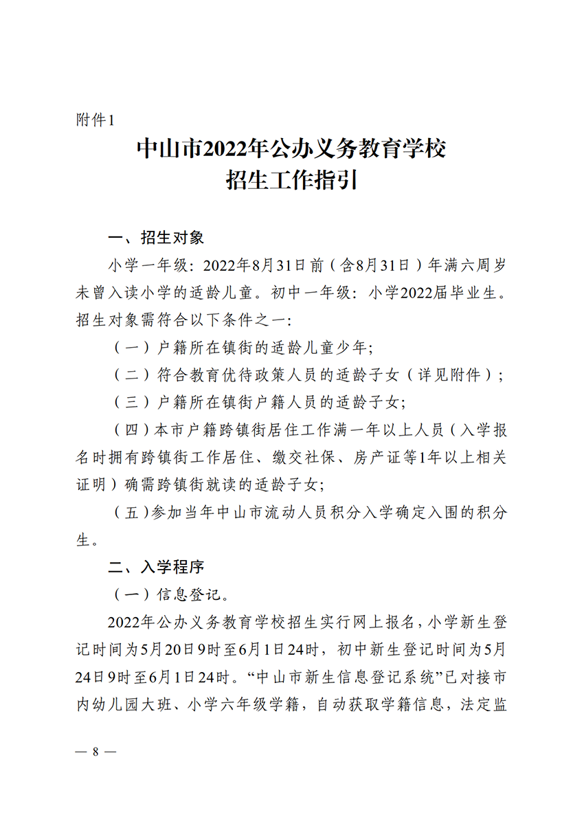 关于印发《中山市2022年义务教育学校招生入学工作指导意见》的通知（中OD体育通〔2022〕80号）(1)_8.png