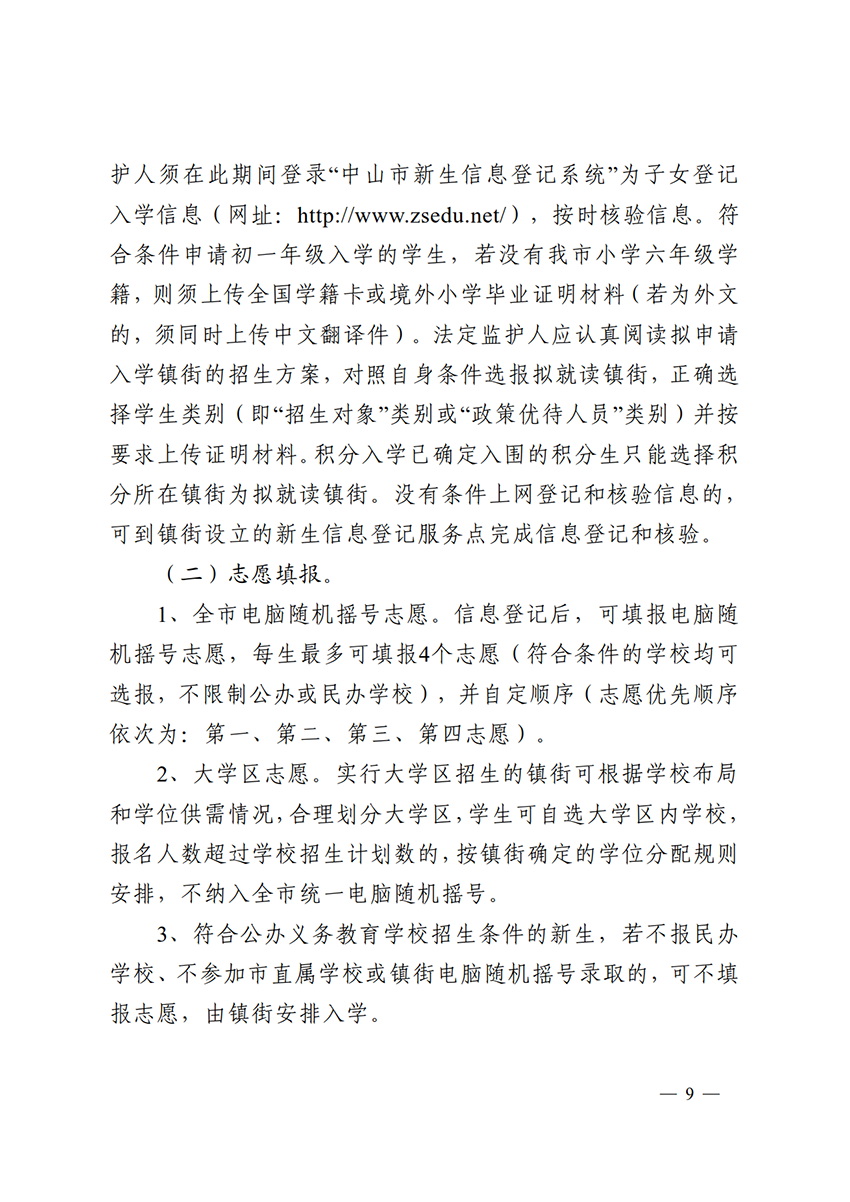 关于印发《中山市2022年义务教育学校招生入学工作指导意见》的通知（中OD体育通〔2022〕80号）(1)_9.png