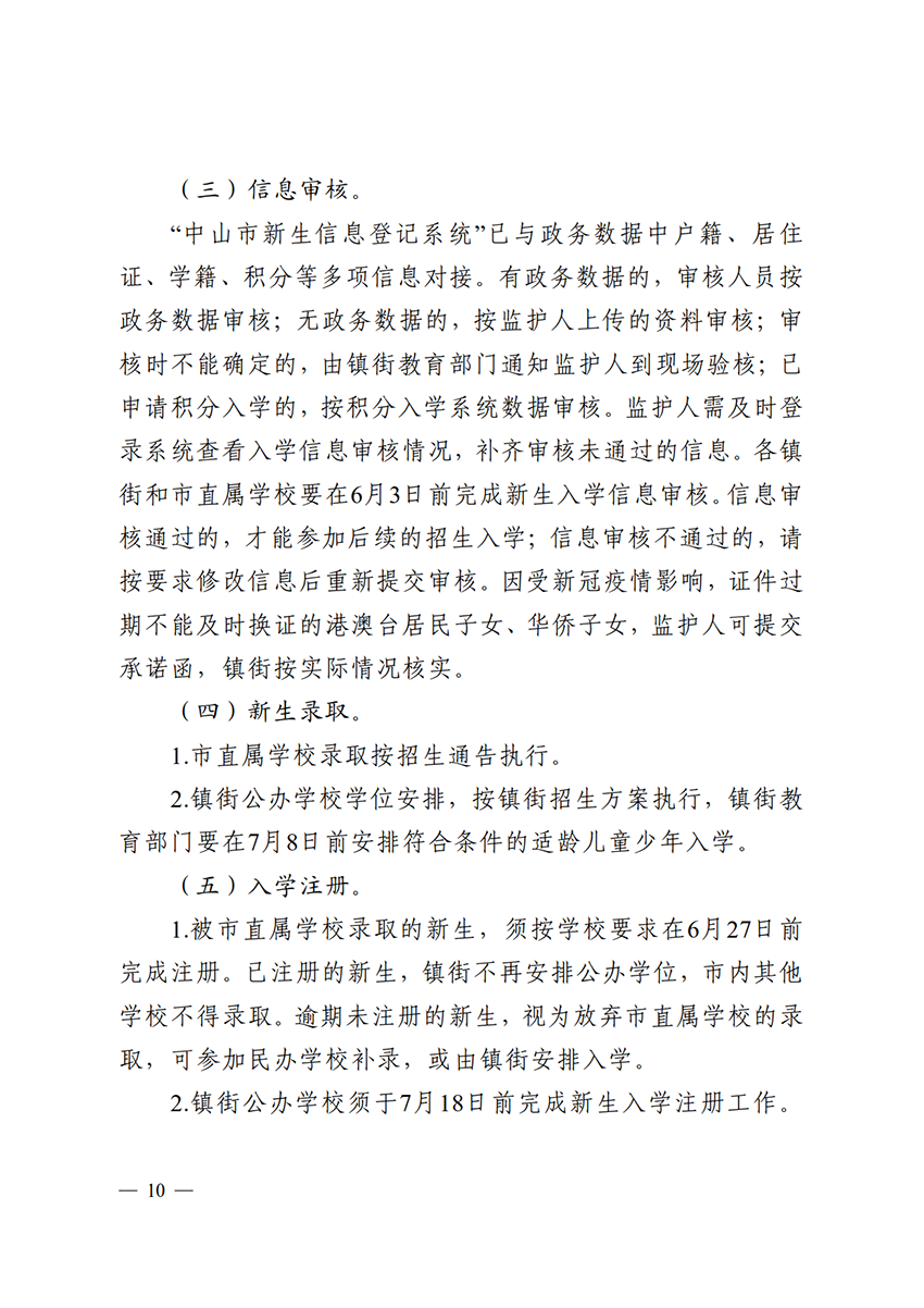 关于印发《中山市2022年义务教育学校招生入学工作指导意见》的通知（中OD体育通〔2022〕80号）(1)_10.png