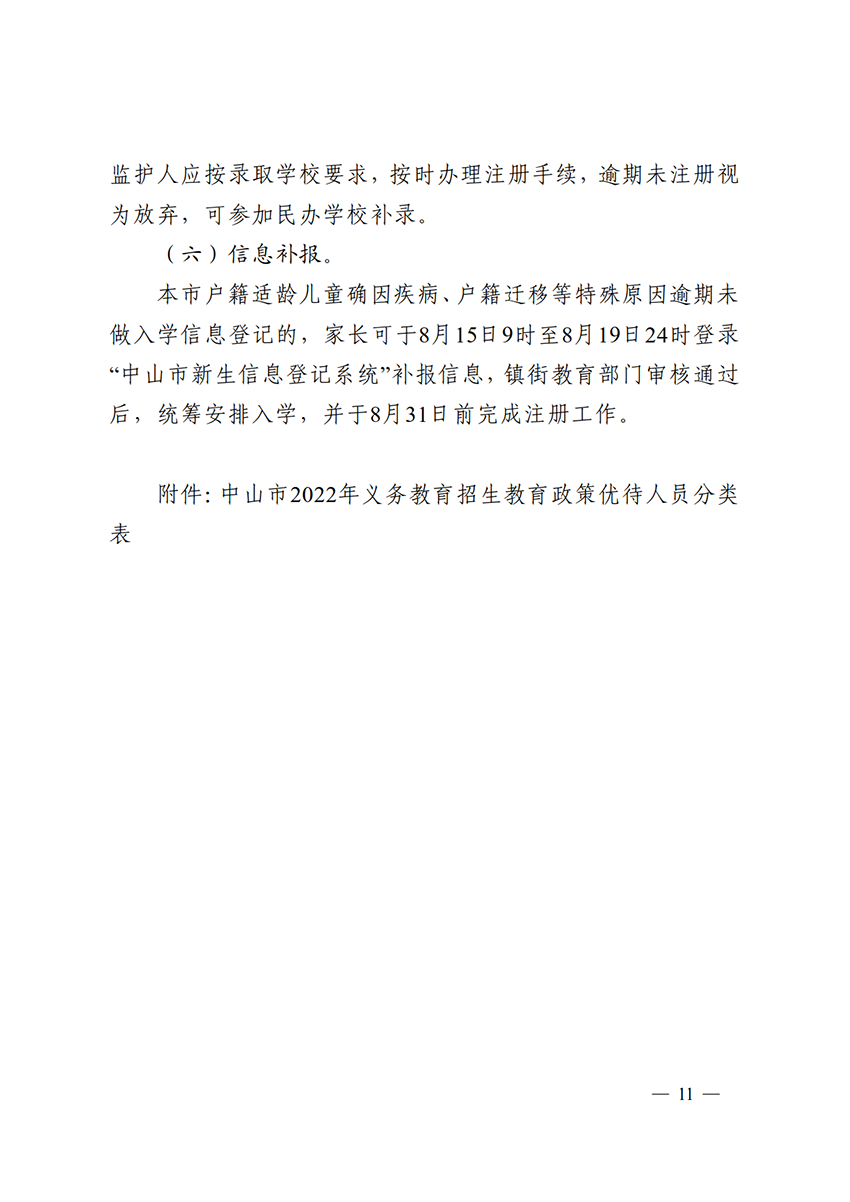 关于印发《中山市2022年义务教育学校招生入学工作指导意见》的通知（中OD体育通〔2022〕80号）(1)_11.png