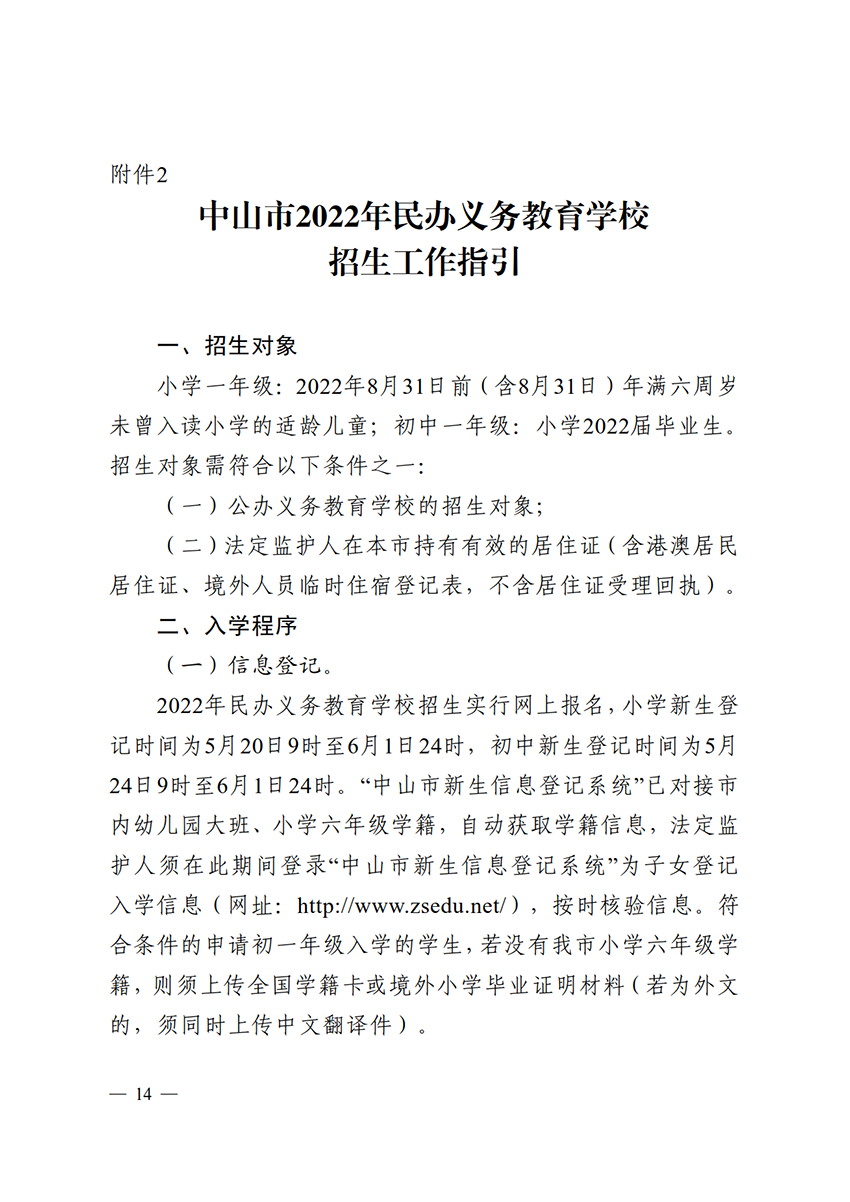 关于印发《中山市2022年义务教育学校招生入学工作指导意见》的通知（中OD体育通〔2022〕80号）(1)_14.png