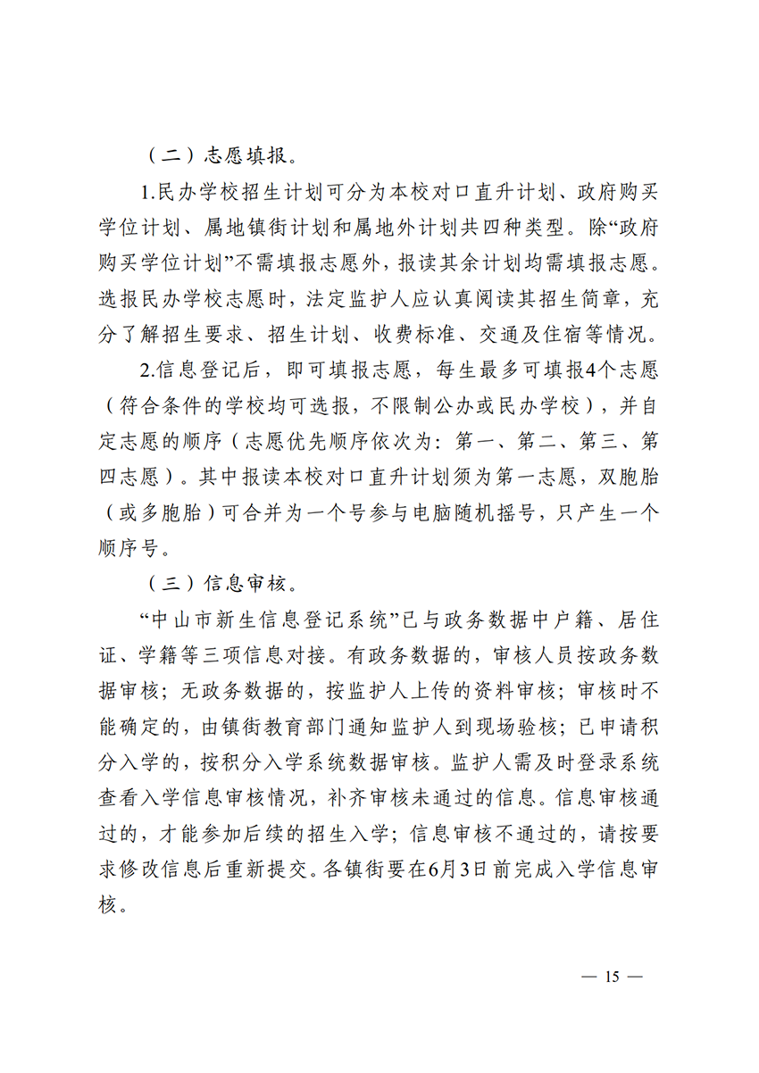 关于印发《中山市2022年义务教育学校招生入学工作指导意见》的通知（中OD体育通〔2022〕80号）(1)_15.png