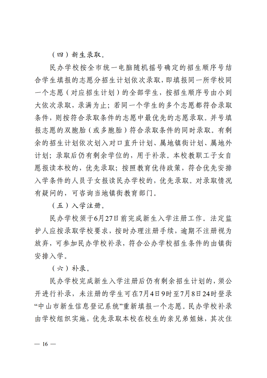 关于印发《中山市2022年义务教育学校招生入学工作指导意见》的通知（中OD体育通〔2022〕80号）(1)_16.png