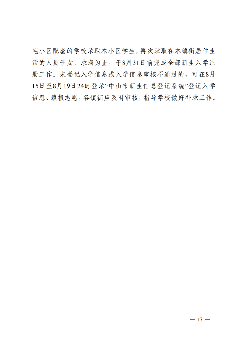 关于印发《中山市2022年义务教育学校招生入学工作指导意见》的通知（中OD体育通〔2022〕80号）(1)_17.png