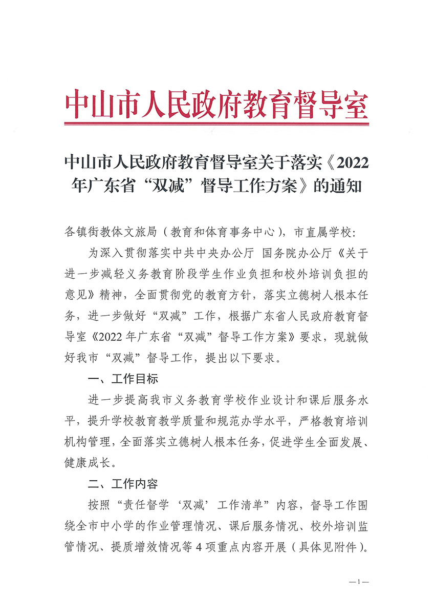 中山市人民政府教育督导室关于落实《2022年广东省“双减”督导工作方案》的通知._页面_01.jpg