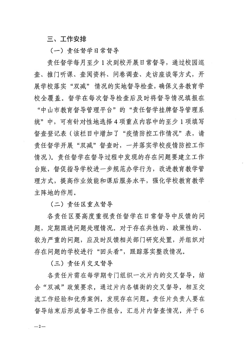 中山市人民政府教育督导室关于落实《2022年广东省“双减”督导工作方案》的通知._页面_02.jpg