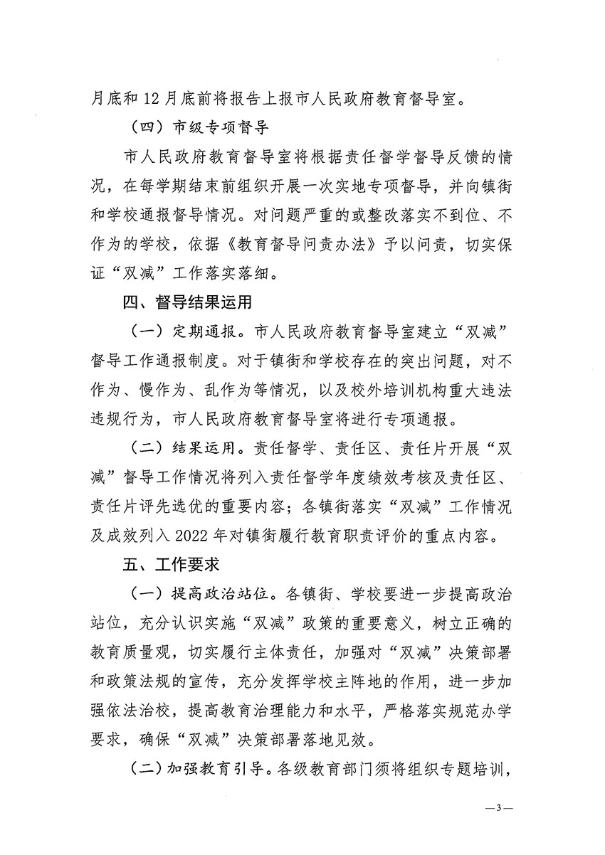 中山市人民政府教育督导室关于落实《2022年广东省“双减”督导工作方案》的通知._页面_03.jpg