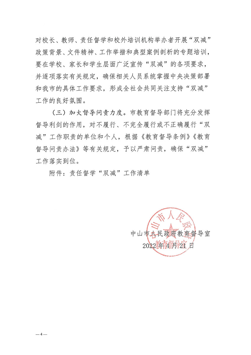 中山市人民政府教育督导室关于落实《2022年广东省“双减”督导工作方案》的通知._页面_04.jpg
