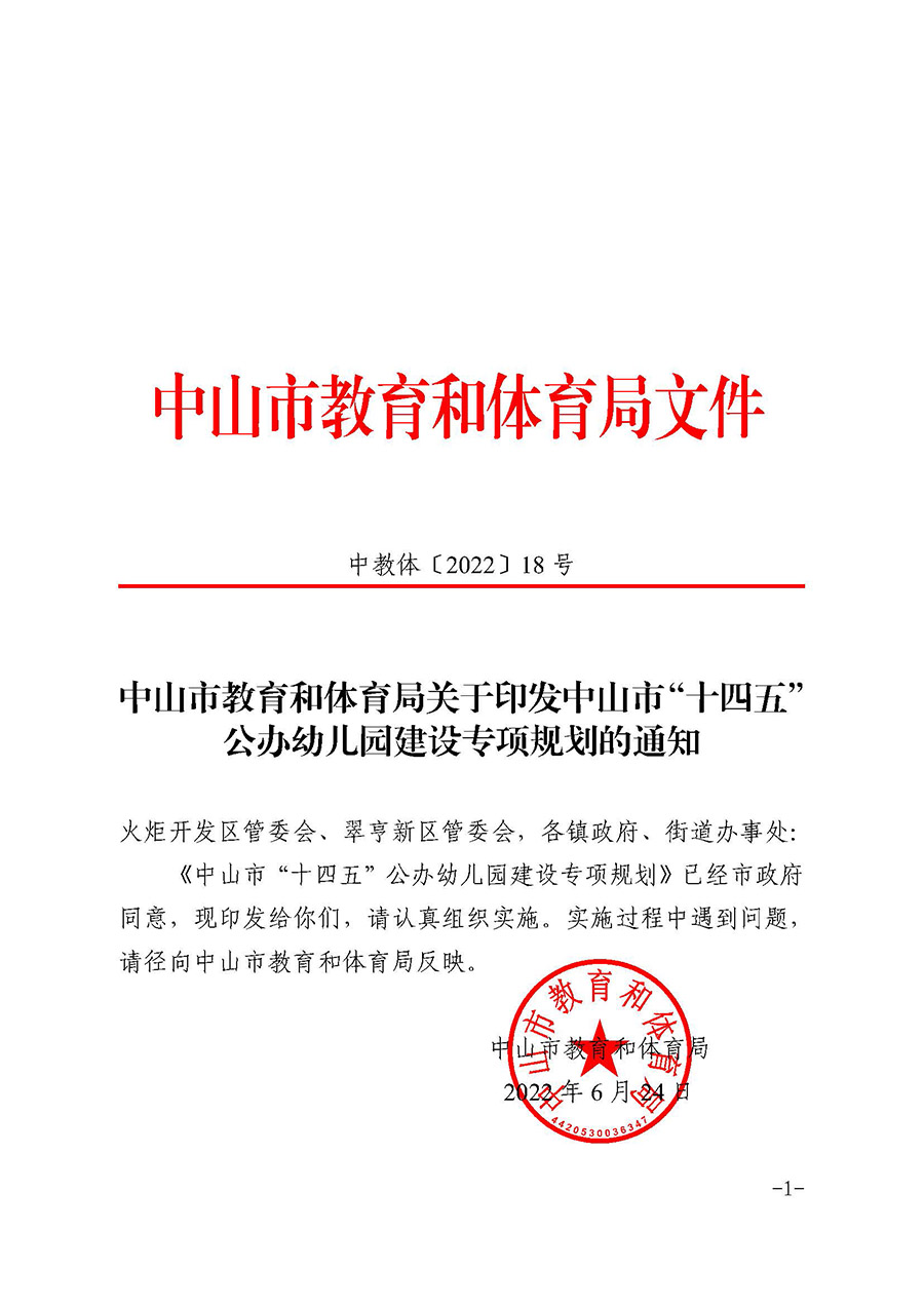 OD体育关于印发中山市“十四五”公办幼儿园建设专项规划的通知（中OD体育〔2022〕18号）(1)_页面_01.jpg