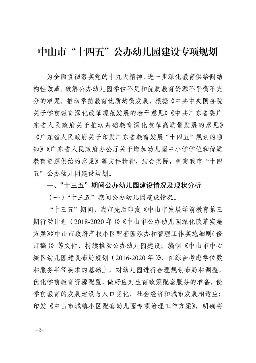 OD体育关于印发中山市“十四五”公办幼儿园建设专项规划的通知（中OD体育〔2022〕18号）(1)_页面_02.jpg