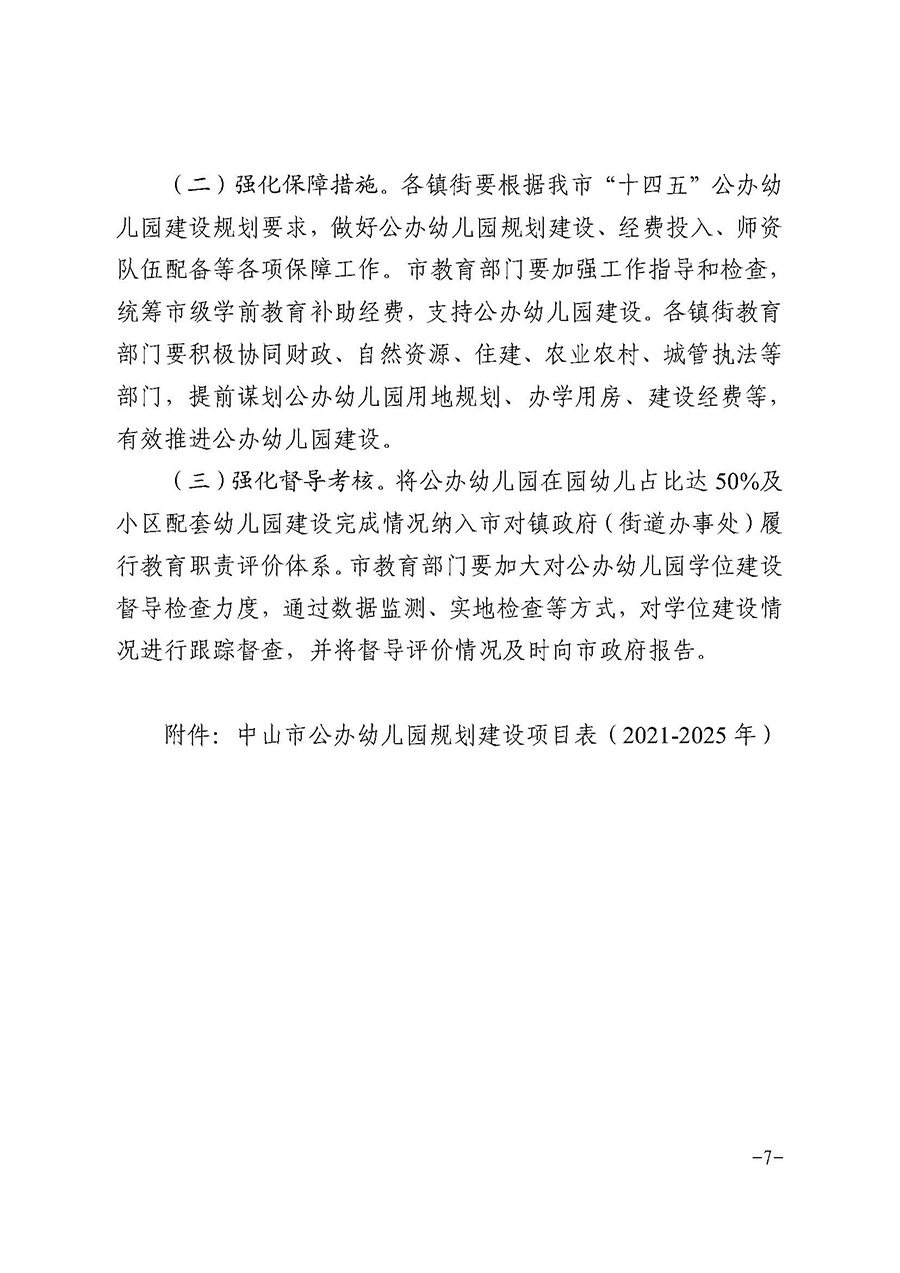 OD体育关于印发中山市“十四五”公办幼儿园建设专项规划的通知（中OD体育〔2022〕18号）(1)_页面_07.jpg