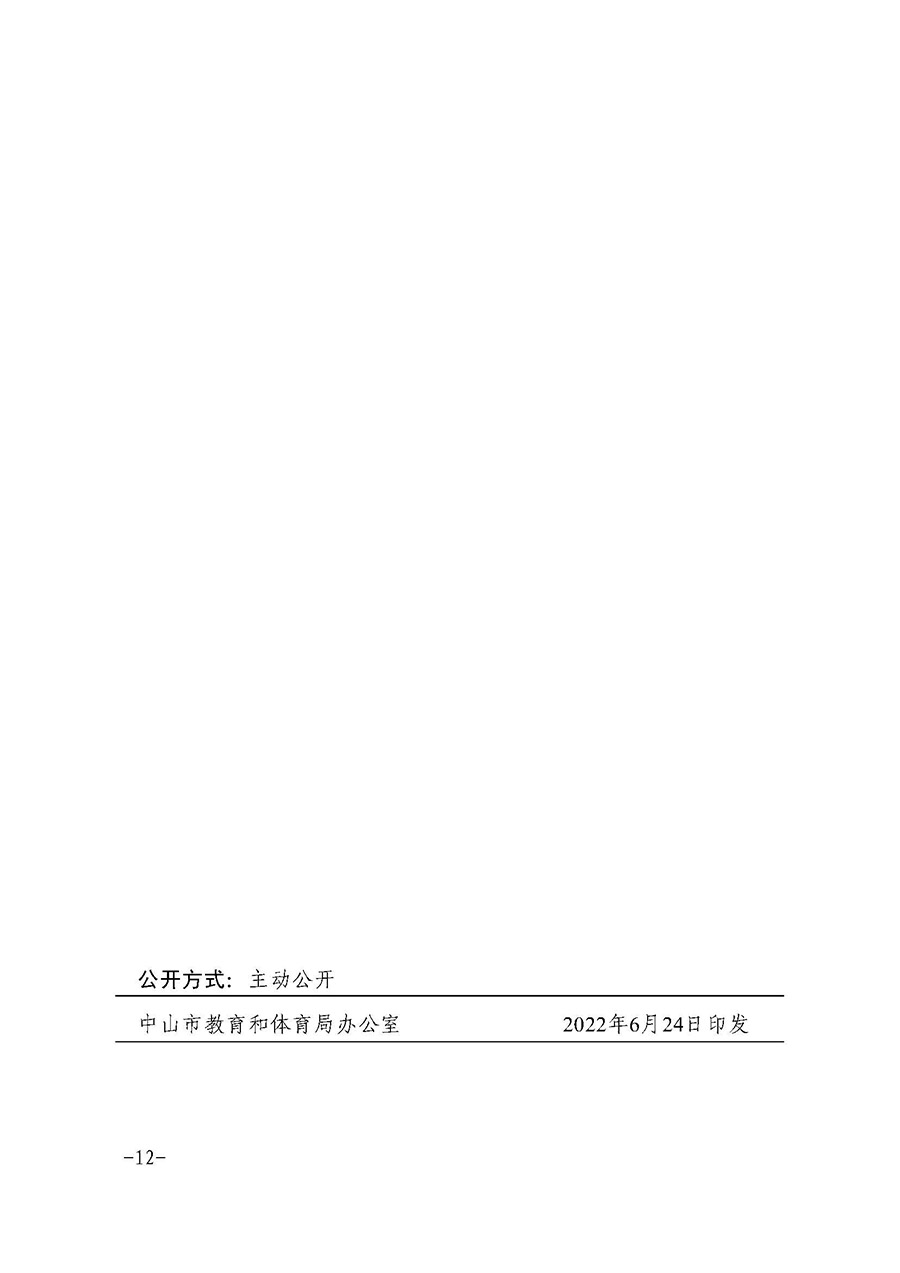OD体育关于印发中山市“十四五”公办幼儿园建设专项规划的通知（中OD体育〔2022〕18号）(1)_页面_12.jpg