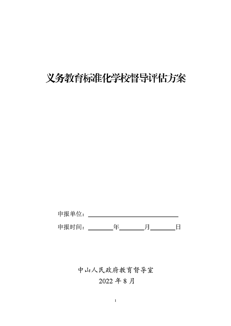 义务教育标准化学校督导评估方案_页面_01.jpg
