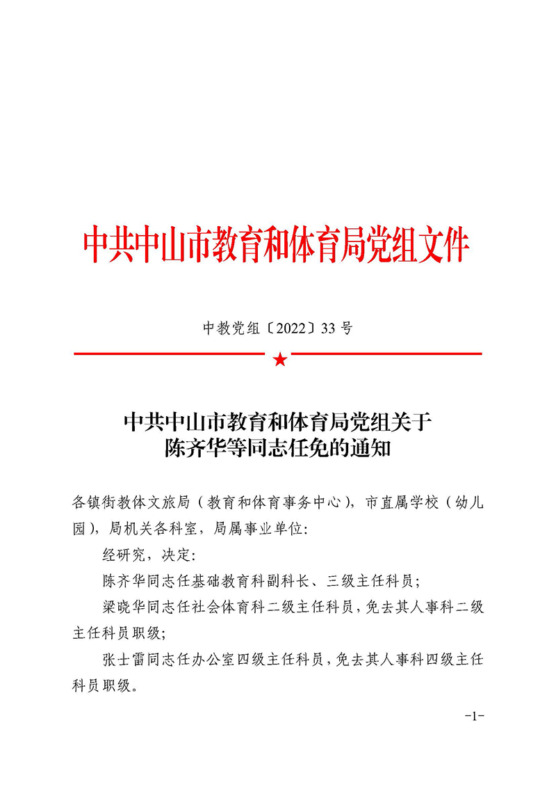 关于陈齐华等同志任免的通知（中教党组〔2022〕33号）_页面_1.jpg