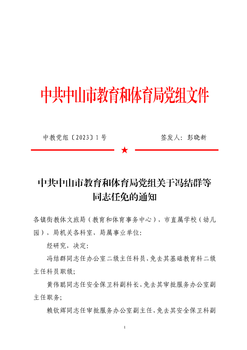 中共OD体育党组关于冯结群等同志任免的通知_页面_1.png