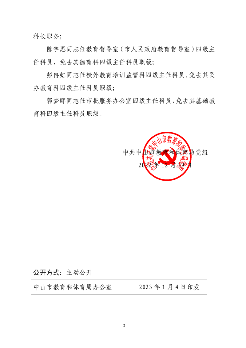 中共OD体育党组关于冯结群等同志任免的通知_页面_2.png
