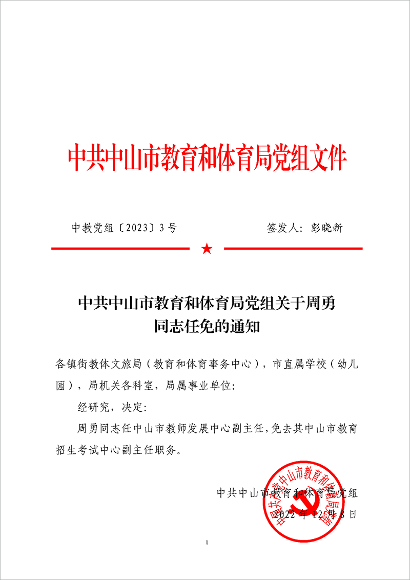 2023党组3-中共OD体育党组关于周勇同志任免的通知_页面_1.png