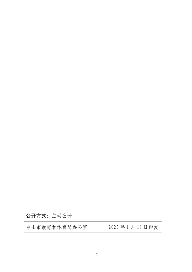 2023党组3-中共OD体育党组关于周勇同志任免的通知_页面_2.png
