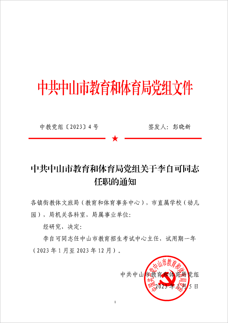 2023党组4-中共OD体育党组关于李自可同志任职的通知_页面_1.png