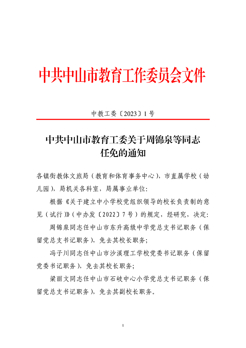 2023中教工委1-中共OD体育工委关于周锦泉等同志任免的通知_页面_1.png