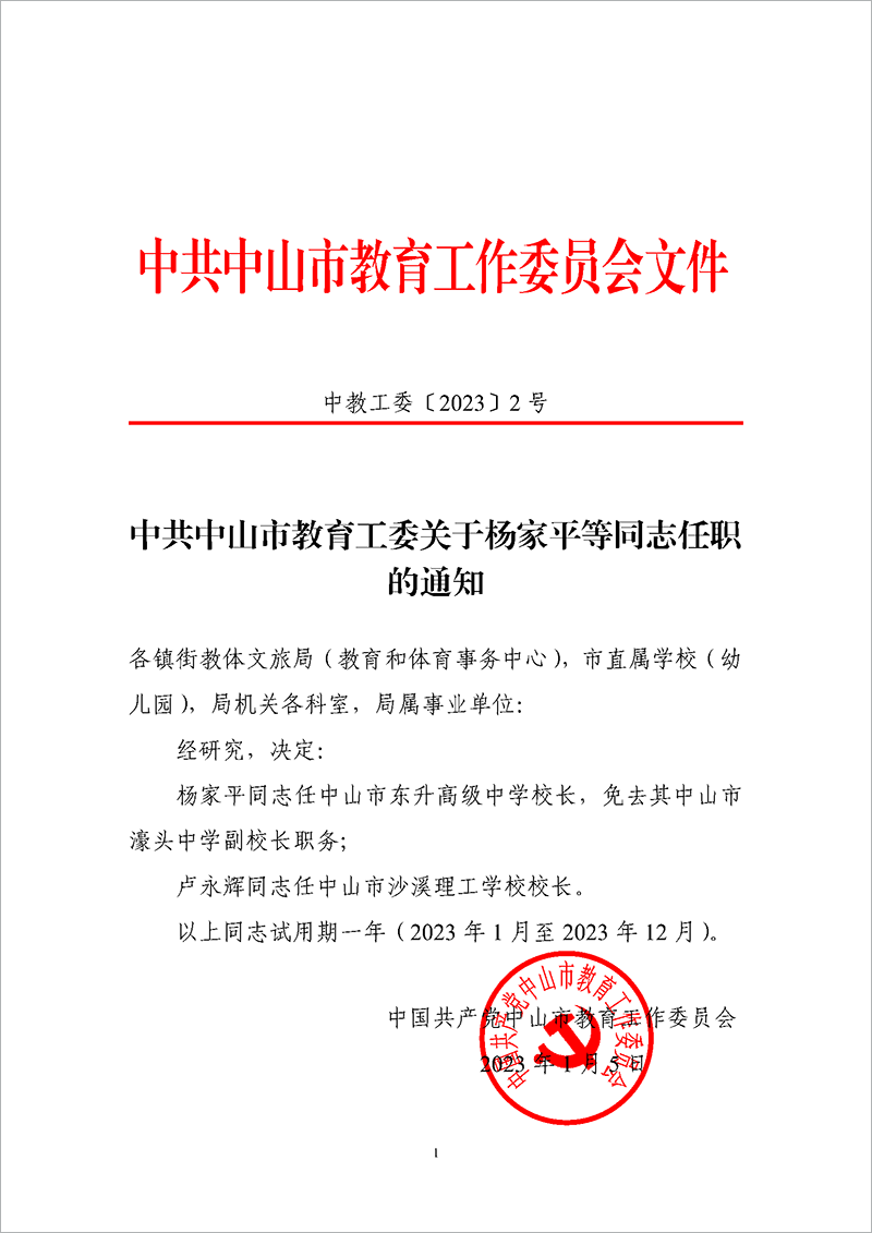 2023中教工委2-中共OD体育工委关于杨家平等同志任职的通知_页面_1.png