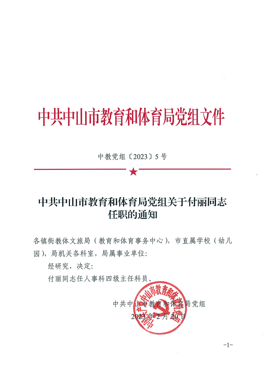 中共OD体育党组关于付丽同志任职的通知（中教党组〔2023〕5号）_页面_1.png